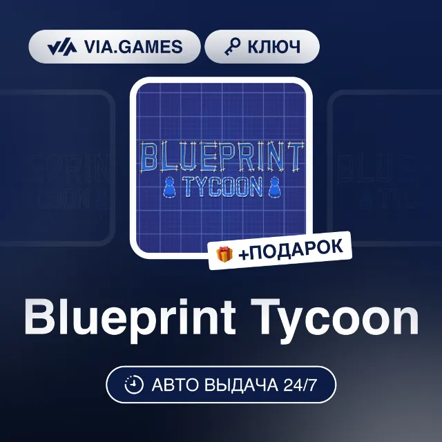 Blueprint Tycoon (Steam Ключ) РФ-СНГ-МИР + ПОДАРОК