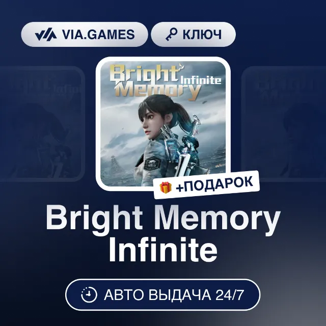 Bright Memory Infinite (GOG Ключ) РФ-СНГ-МИР + ПОДАРОК