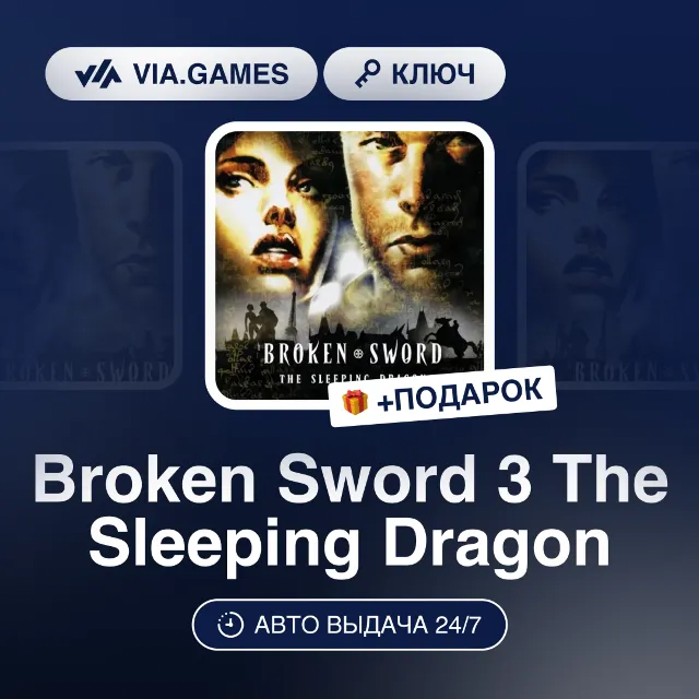 Broken Sword 3 The Sleeping Dragon (Steam Ключ) РФ-СНГ-МИР + ПОДАРОК