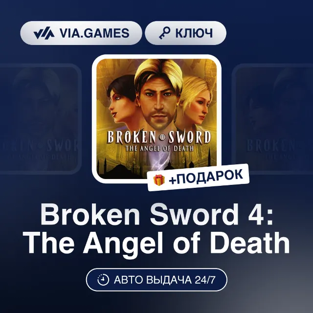 Broken Sword 4: The Angel of Death (Steam Ключ) РФ-СНГ-МИР + ПОДАРОК