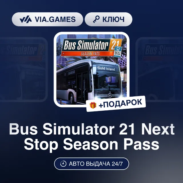 Bus Simulator 21 Next Stop Season Pass (Steam Ключ) РФ-СНГ-МИР + ПОДАРОК