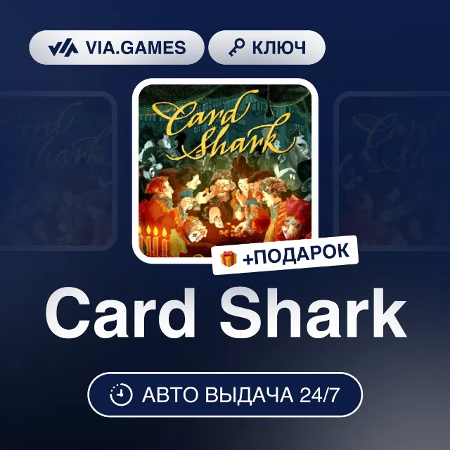 Card Shark (Steam Ключ) РФ-СНГ-МИР + ПОДАРОК