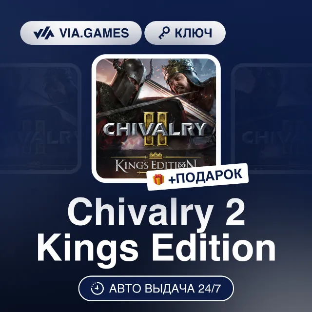 Chivalry 2 Kings Edition DLC (Steam Ключ) МИР (Не все страны) + ПОДАРОК