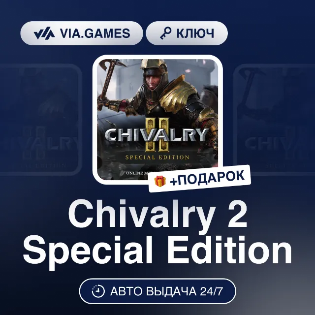 Chivalry 2 Special Edition (Steam Ключ) МИР (Не все страны) + ПОДАРОК