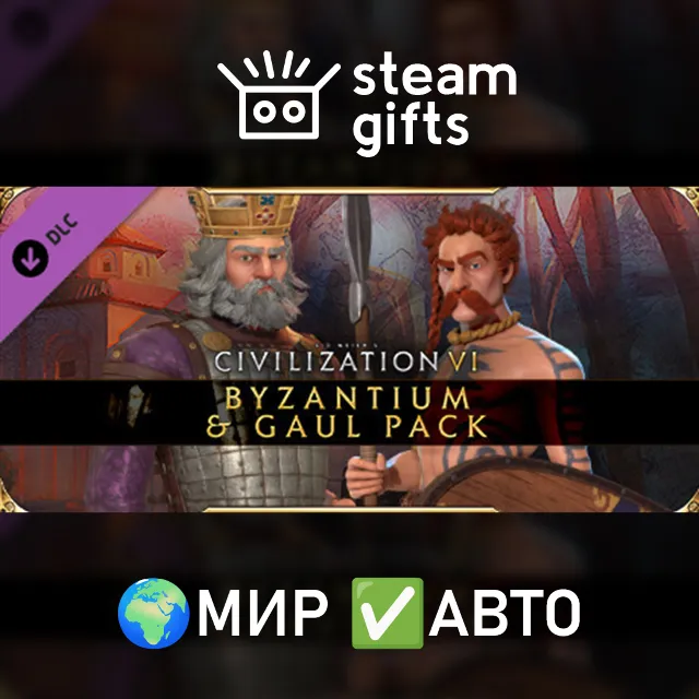 DLC Civilization VI - Byzantium &amp; Gaul Pack МИР АВТО
