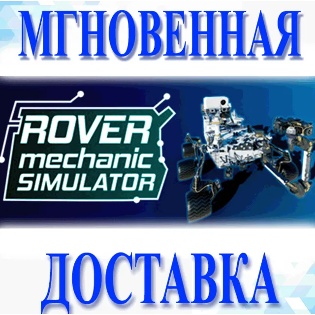 🔥Rover Mechanic Simulator\Steam\РФ+Мир\Key