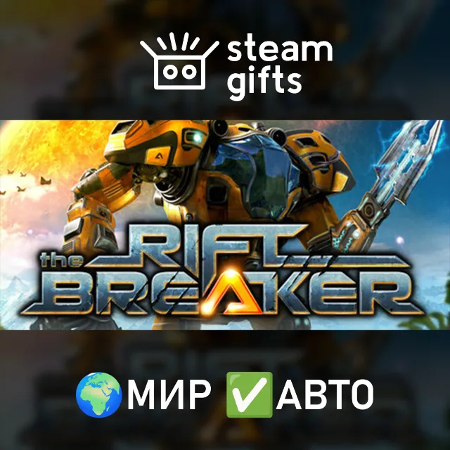 The Riftbreaker МИР АВТО