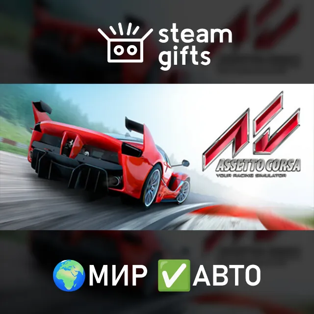 DLC Assetto Corsa Porsche Season Pass МИР АВТО