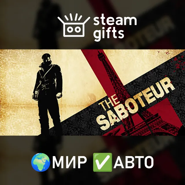 The Saboteur МИР АВТО