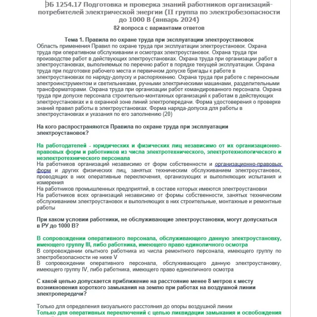 ЭБ 1254.17 (январь 2024) 2 группа до 1000В