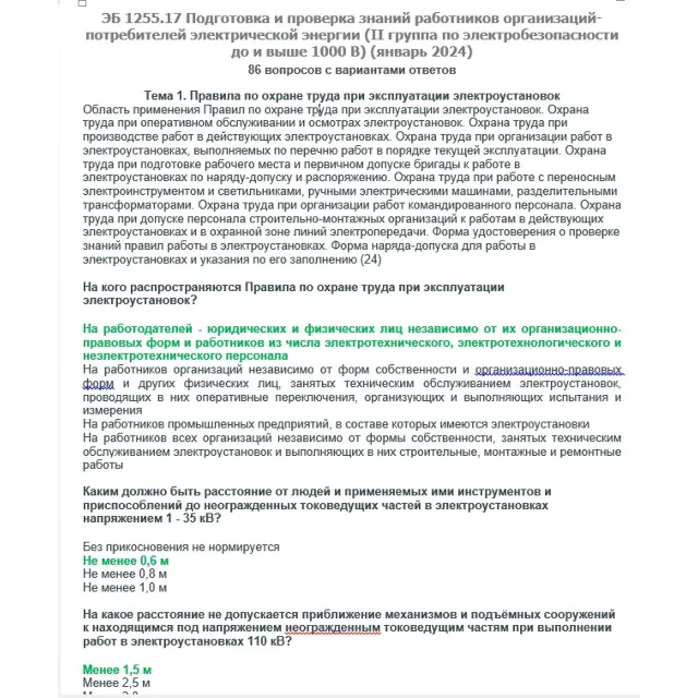 ЭБ 1255.17 (январь 2024) 2 группа до и выше 1000В