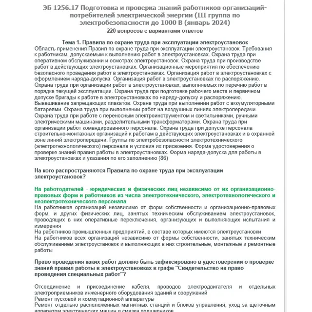 ЭБ 1256.17 (январь 2024) 3 группа до 1000В