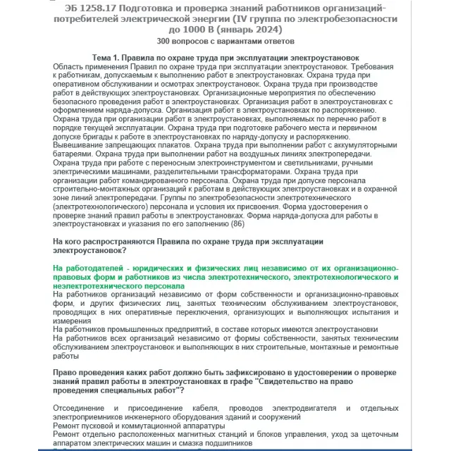 ЭБ 1258.17 (январь 2024) 4 группа до 1000В