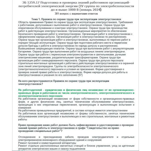 ЭБ 1259.17 (январь 2024) 4 группа до и выше 1000В