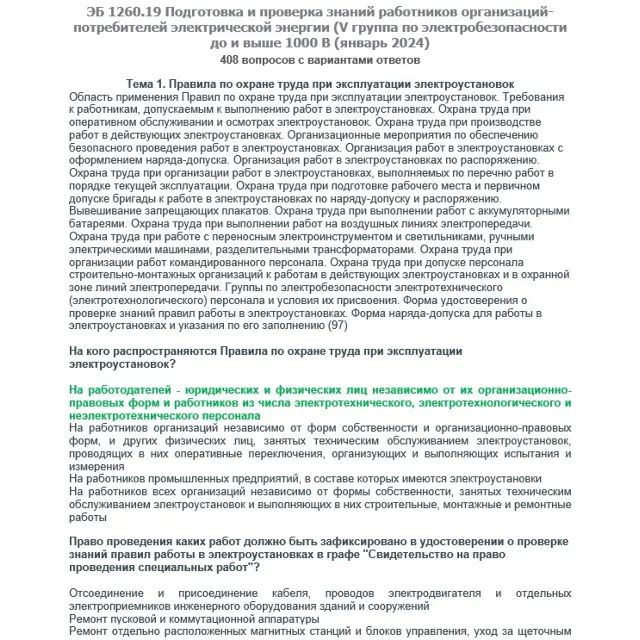 ЭБ 1260.19 (январь 2024) 5 группа до и выше 1000В