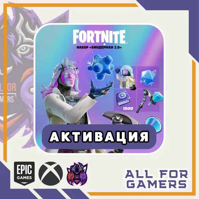 🔶НАБОР «Виндерман 2.0» + 1500 VB Активация EPIC/ПК⚡