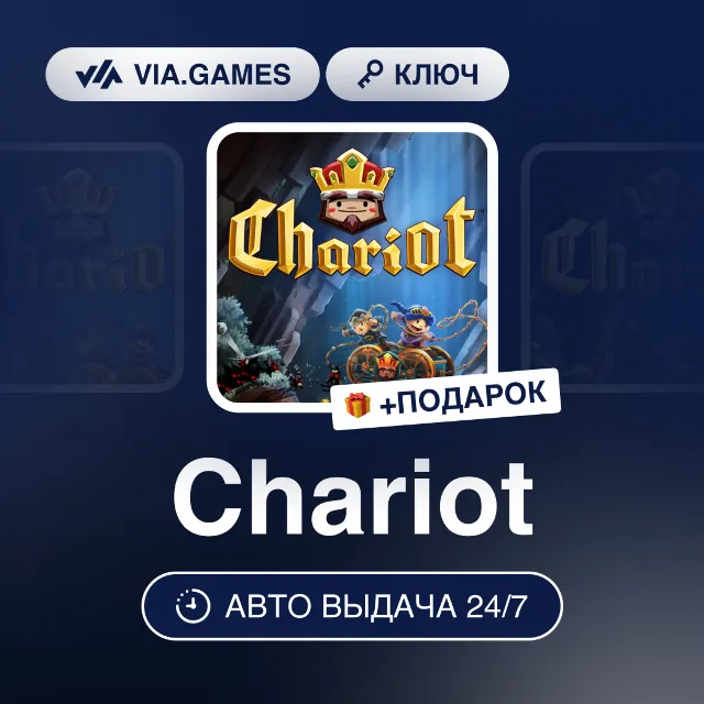 Chariot (Steam Ключ) РФ-СНГ-МИР + ПОДАРОК