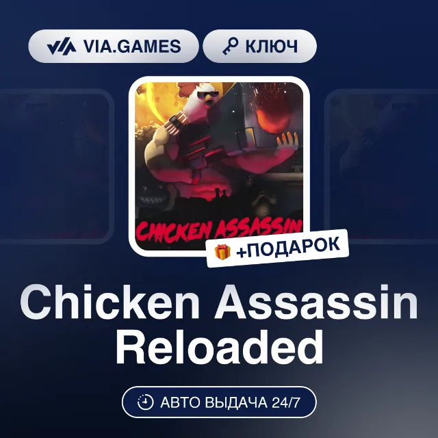 Chicken Assassin Reloaded (Steam Ключ) МИР (Не все страны) + ПОДАРОК
