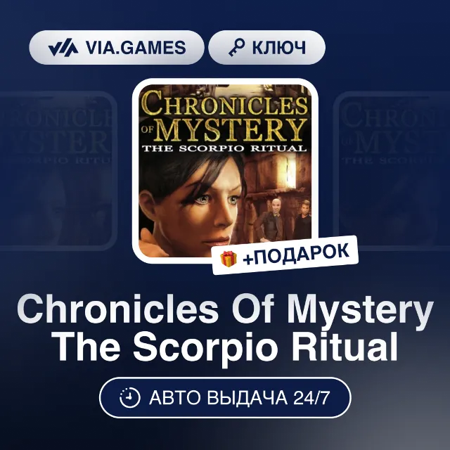 Chronicles Of Mystery The Scorpio Ritual (Steam Ключ) РФ-СНГ-МИР + ПОДАРОК