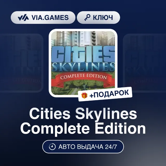Cities Skylines Complete Edition (Steam Ключ) РФ-СНГ-МИР + ПОДАРОК