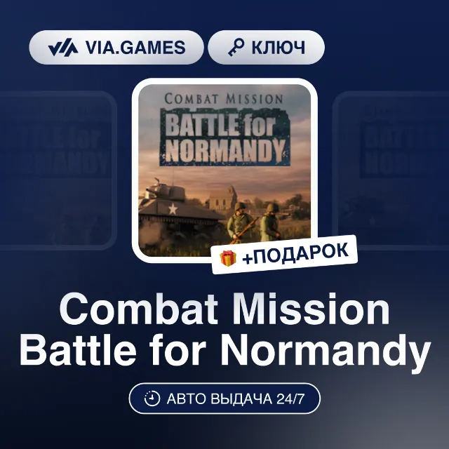 Combat Mission Battle for Normandy (Steam Ключ) РФ-СНГ-МИР + ПОДАРОК