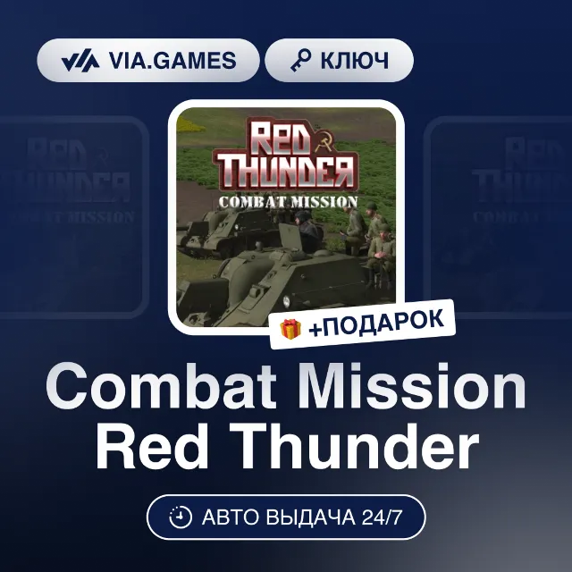 Combat Mission Red Thunder (Steam Ключ) РФ-СНГ-МИР + ПОДАРОК