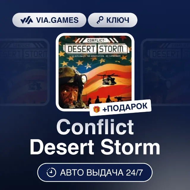 Conflict Desert Storm (Steam Ключ) РФ-СНГ-МИР + ПОДАРОК
