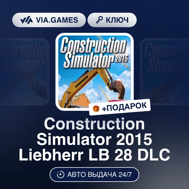Construction Simulator 2015 Liebherr LB 28 DLC (Steam Ключ) РФ-СНГ-МИР + ПОДАРОК