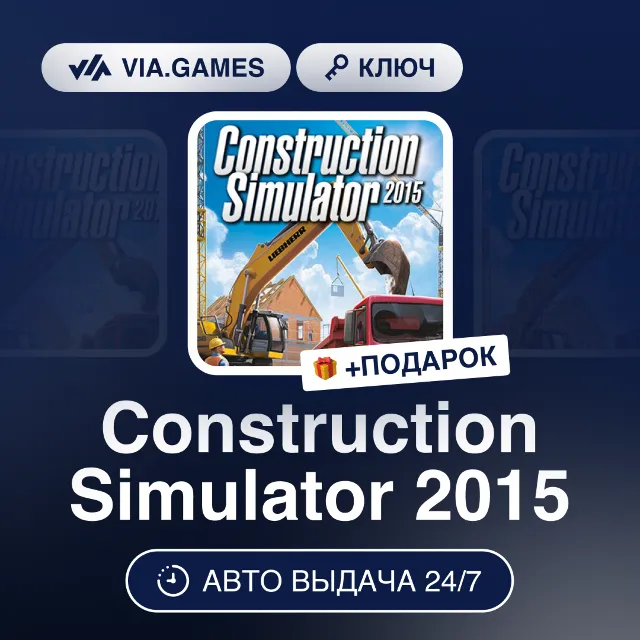 Construction Simulator 2015 (Steam Ключ) МИР (БЕЗ РФ-РБ-СНГ) + ПОДАРОК