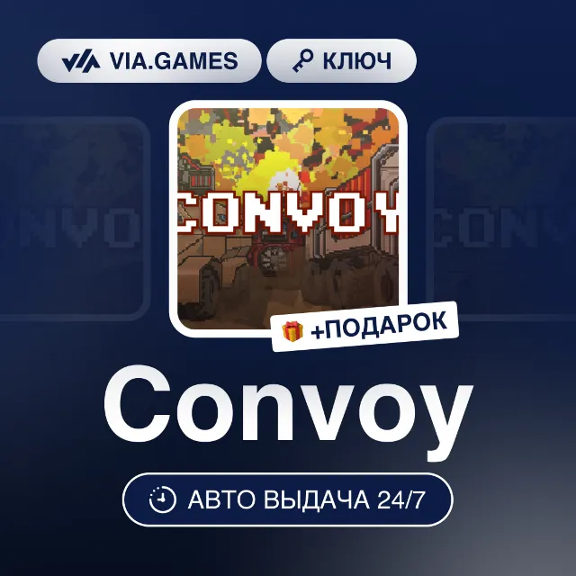 Convoy (Steam Ключ) РФ-СНГ-МИР + ПОДАРОК