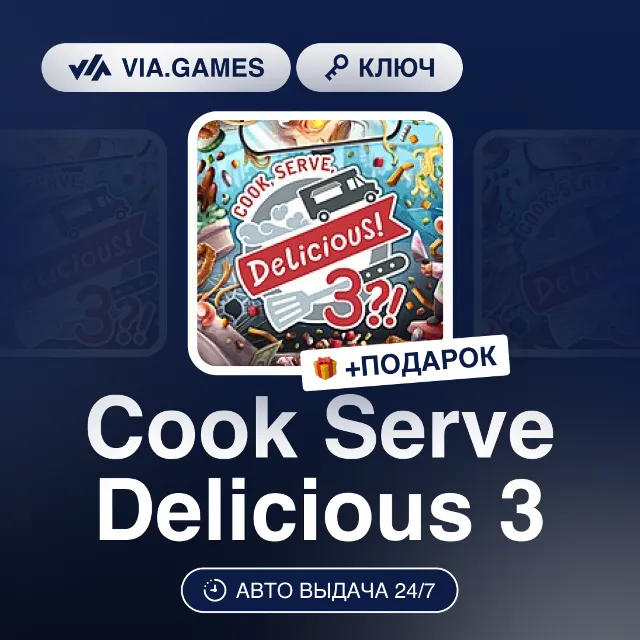 Cook Serve Delicious 3 (Steam Ключ) РФ-СНГ-МИР + ПОДАРОК