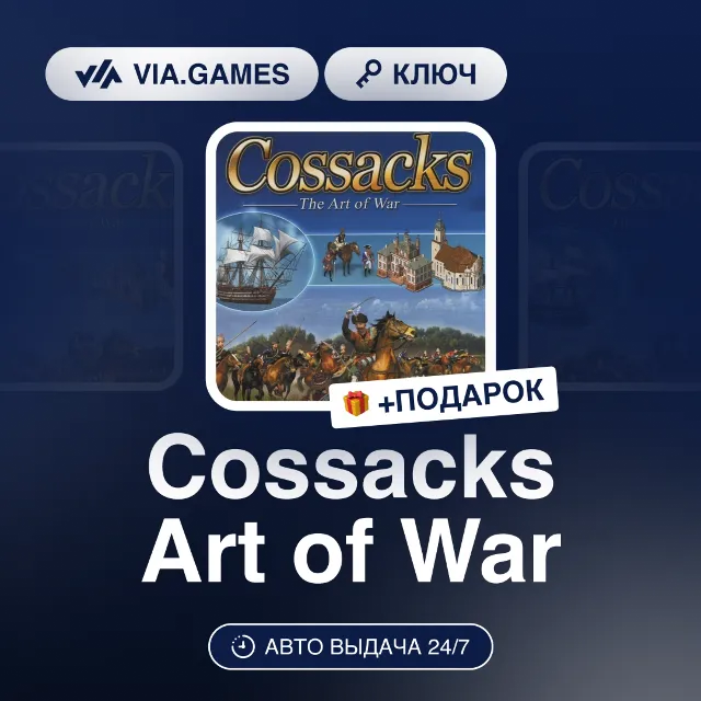 Cossacks Art of War (Steam Ключ) МИР (БЕЗ РФ-РБ-СНГ) + ПОДАРОК