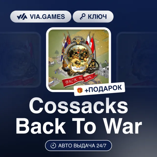 💫 Cossacks Back to War 🎳 Steam Ключ