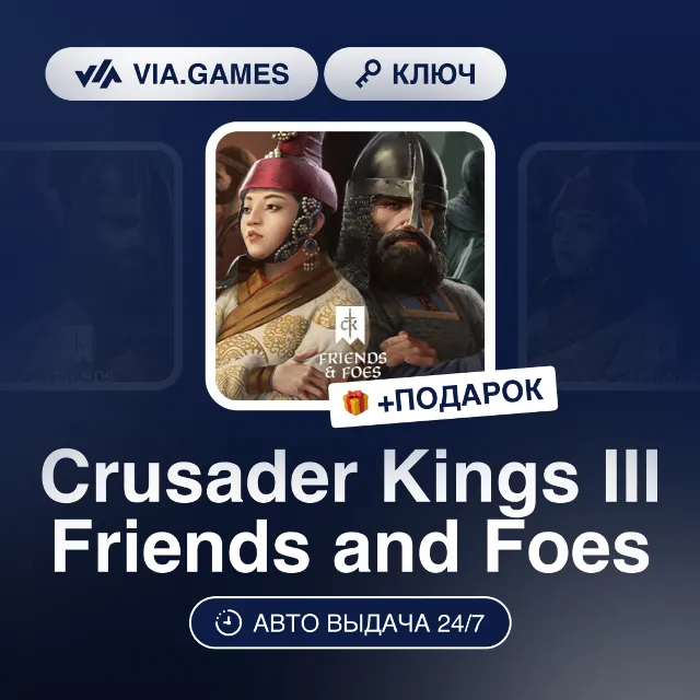 Crusader Kings III Friends and Foes DLC (Steam Ключ) РФ-СНГ-МИР + ПОДАРОК