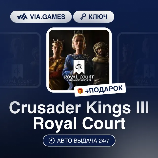 Crusader Kings III Royal Court (Steam Ключ) РФ-СНГ-МИР + ПОДАРОК