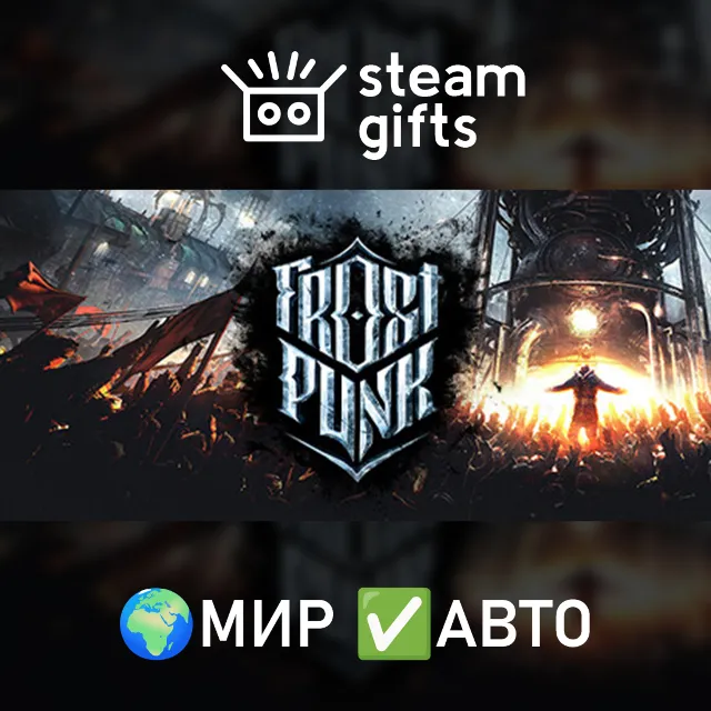 Frostpunk МИР АВТО