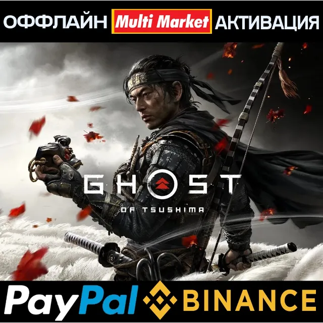 GHOST OF TSUSHIMA Режиссёрская версия STEAM🅿️ 𝗣𝐀𝐘𝗣𝐀𝐋