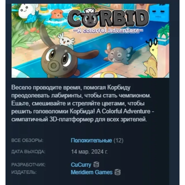 Corbid! A Colorful Adventure АВТОДОСТАВКА STEAM GLOBAL МГНОВЕННО ЛИЦЕНЗИЯ
