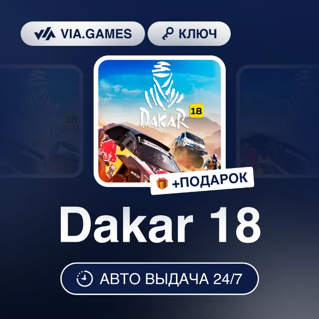 Dakar 18 (Steam Ключ) РФ-СНГ-МИР + ПОДАРОК