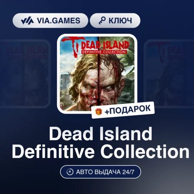 Dead Island Definitive Collection (Steam Ключ) РФ-СНГ-МИР + ПОДАРОК