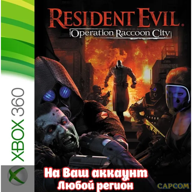 🔥 Resident Evil Operation Raccoon City (XBOX | ЛЮБОЙ АККАУНТ)