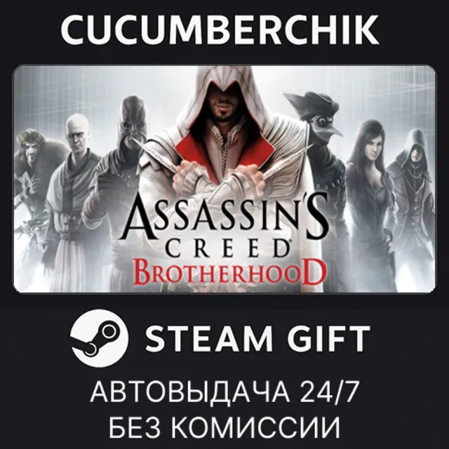 Assassin's Creed Brotherhood✅STEAM GIFT AUTO✅RU+МИР