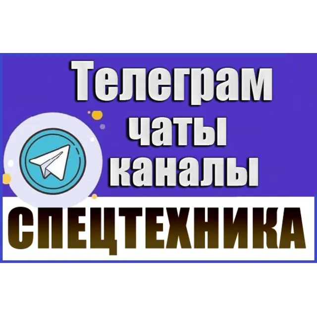 База 2300 Телеграм каналов и чатов Спецтехника 2026 год