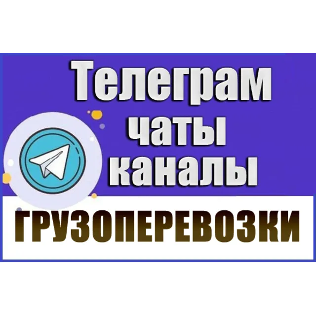 База 2600 Телеграм каналов и чатов Грузоперевозки 2026г