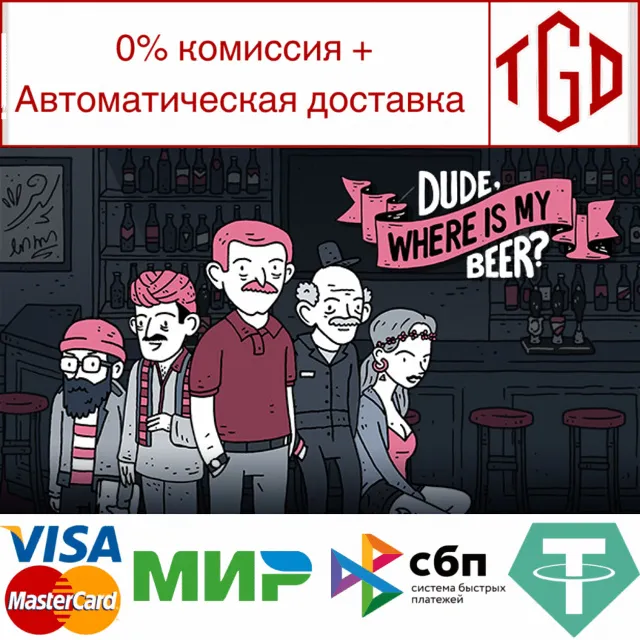 🔥 Dude, Where Is My Beer? | Steam РУ+UA+KZ+СНГ🔥