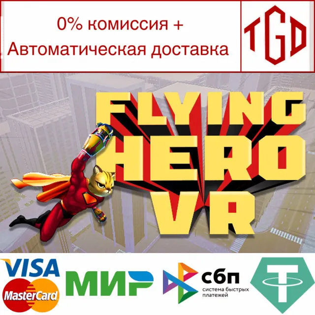 🔥 Flying Hero VR | Steam РУ+UA+KZ+СНГ🔥