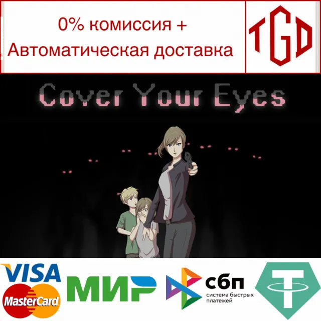 🔥 Cover Your Eyes | Steam РУ+UA+KZ+СНГ🔥