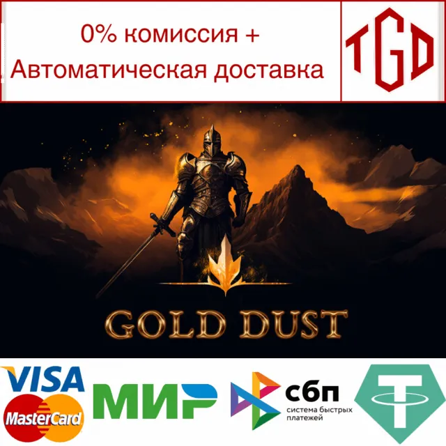 🔥 Gold Dust | Steam РУ+UA+KZ+СНГ🔥