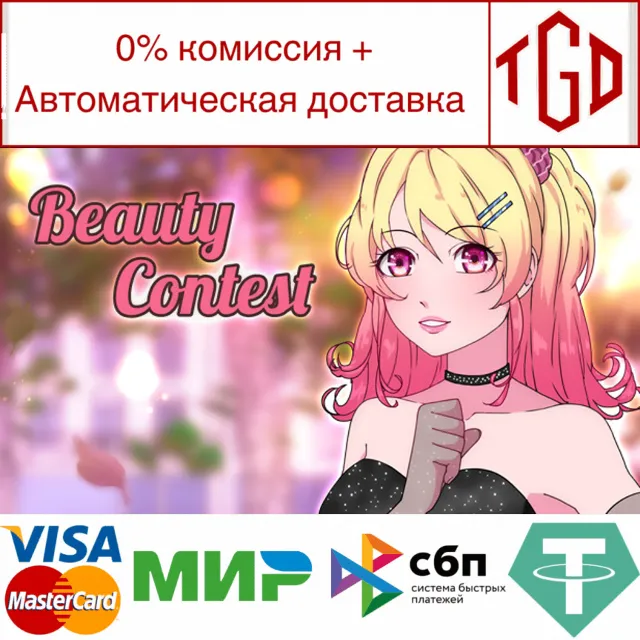 🔥 Beauty Contest | Steam РУ+UA+KZ+СНГ🔥