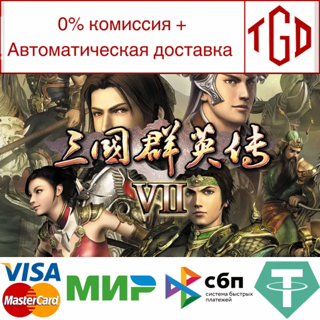 🔥 Heroes of the Three Kingdoms 7 | Steam РУ+UA+KZ+СНГ�